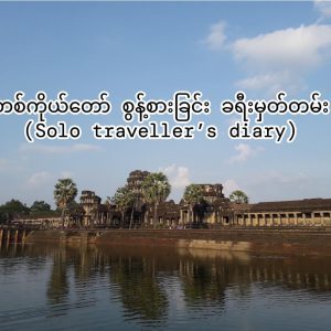 အပိုင်း (၃)+(၄)