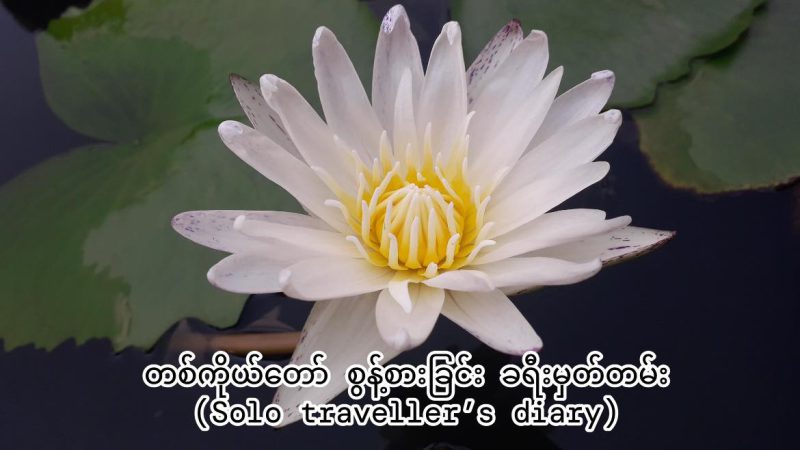 အပိုင်း (၁) + (၂)