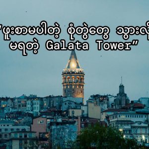 ဖူးစာမပါတဲ့ စုံတွဲတွေ သွားလို့မရတဲ့ Galata Tower