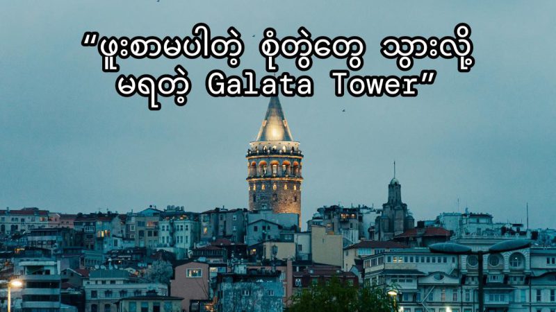 ဖူးစာမပါတဲ့ စုံတွဲတွေ သွားလို့မရတဲ့ Galata Tower