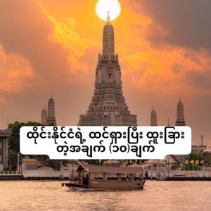 ထိုင်းနိုင်ငံရဲ့ ထင်ရှားပြီး ထူးခြားတဲ့အချက် (၁၀)ချက်