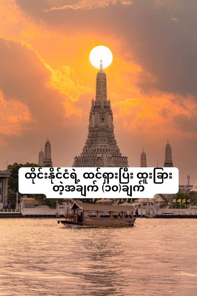 ထိုင်းနိုင်ငံရဲ့ ထင်ရှားပြီး ထူးခြားတဲ့အချက် (၁၀)ချက်