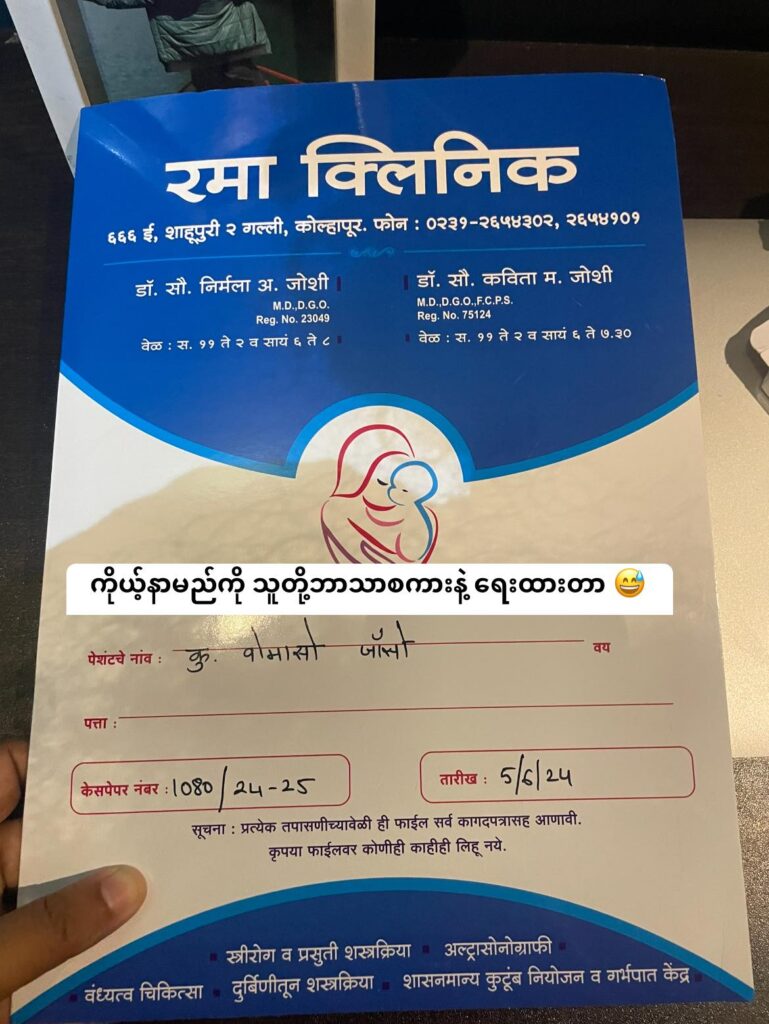 India မှာ ပထမဆုံး ဆေးခန်းပြတဲ့ အတွေ့အကြုံ ..