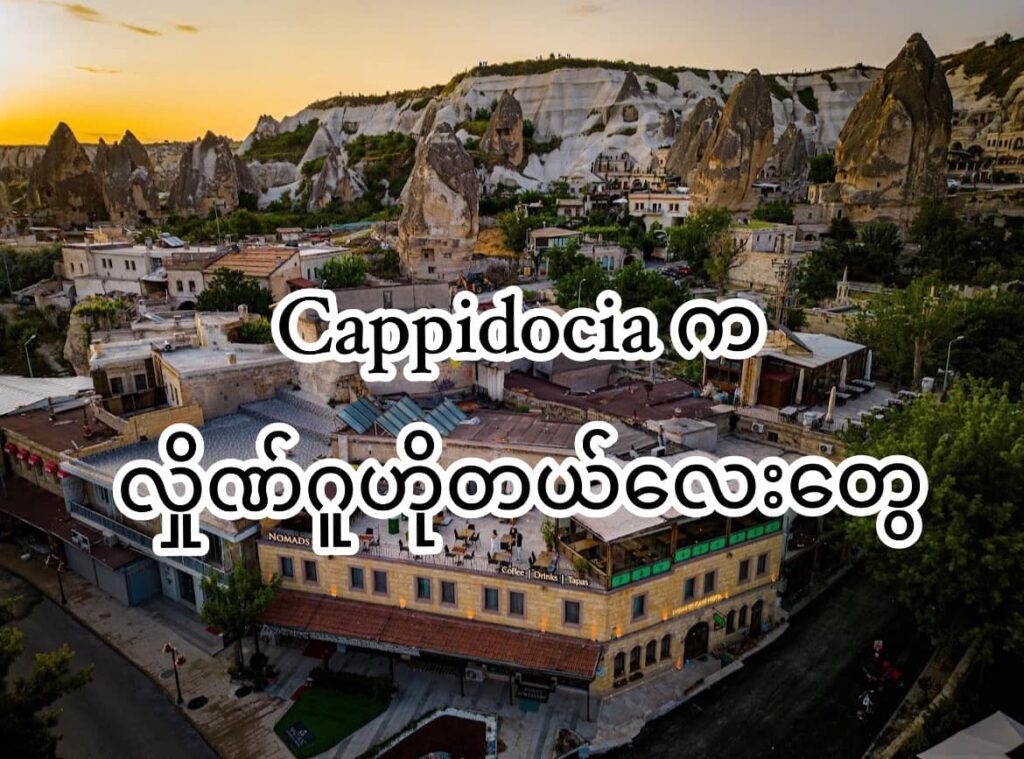 Cappidocia က လှိုဏ်ဂူဟိုတယ် လေးတွေ