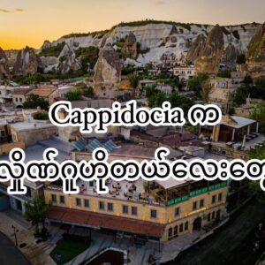 Cappidocia က လှိုဏ်ဂူဟိုတယ် လေးတွေ