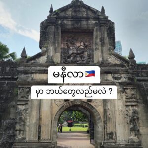 မနီလာကိုရောက်ရင် ဘယ်နေရာတွေလည်ရမလဲ ?