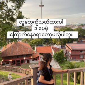 လူတွေကိုသတိထားပါ .. ဒါပေမဲ့ ကြောက်နေစရာတော့မလိုပါဘူး ..