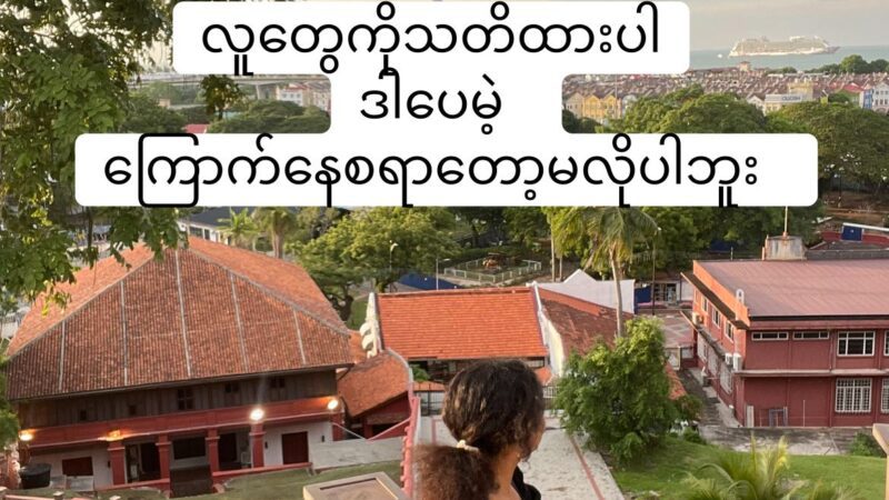 လူတွေကိုသတိထားပါ .. ဒါပေမဲ့ ကြောက်နေစရာတော့မလိုပါဘူး ..