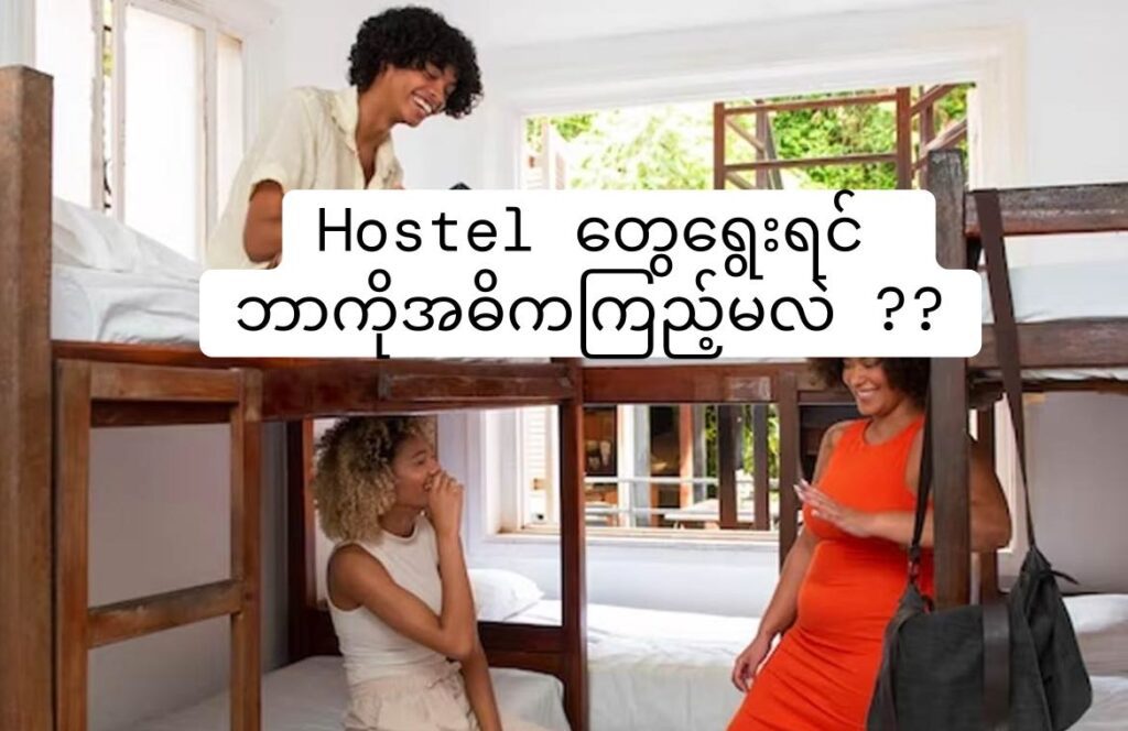 Hostel တွေရွေးရင် ဘာကိုအဓိကကြည့်မလဲ ??