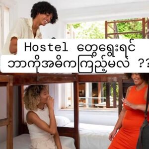 Hostel တွေရွေးရင် ဘာကိုအဓိကကြည့်မလဲ ??