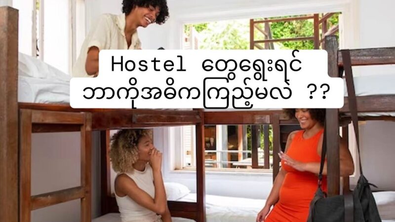 Hostel တွေရွေးရင် ဘာကိုအဓိကကြည့်မလဲ ??