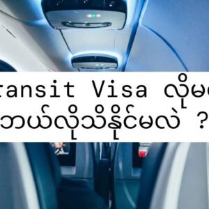 လေယဉ်တွေ အဆင့်ဆင့်စီးရလို့ Transit လုပ်ရင် Visa လိိုလား ?????