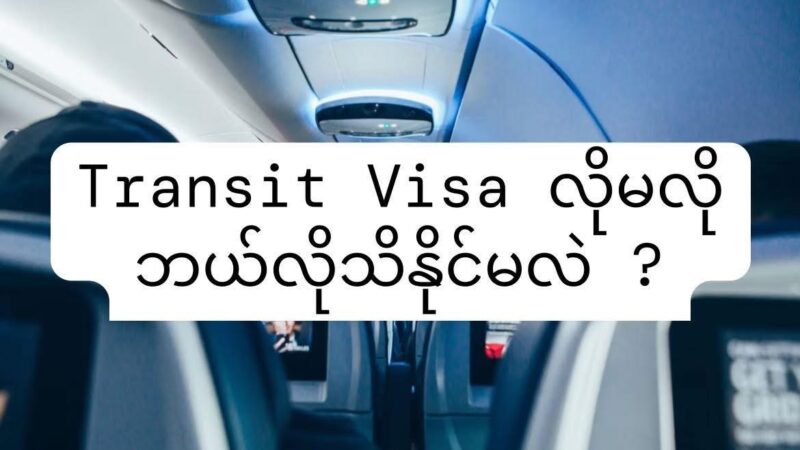 လေယဉ်တွေ အဆင့်ဆင့်စီးရလို့ Transit လုပ်ရင် Visa လိိုလား ?????
