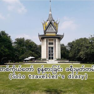 အပိုင်း (၉) + (၁၀)