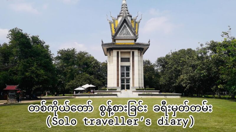 အပိုင်း (၉) + (၁၀)