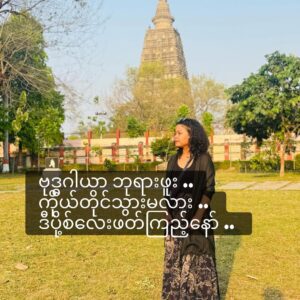 ဗုဒ္ဓဂါယာ ဘုရားဖူး ကိုယ်တိုင်သွားမလား .. ဒီပို့စ်လေးဖတ်ကြည့်နော် ..