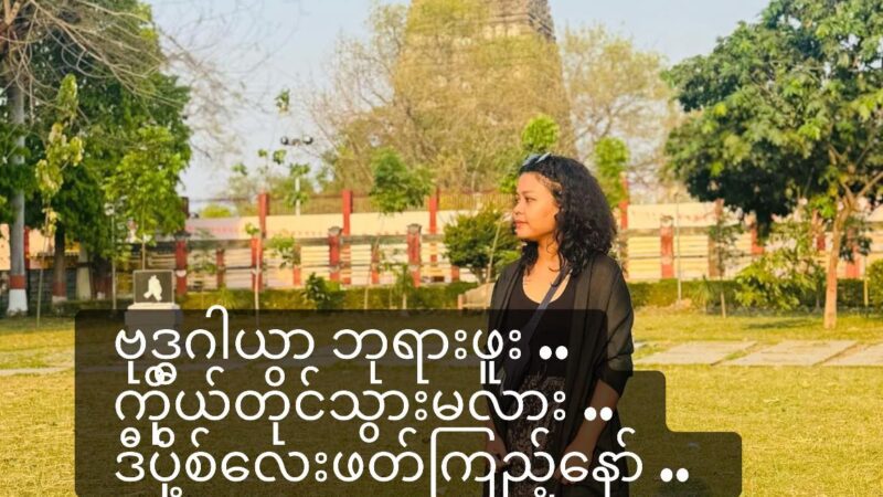 ဗုဒ္ဓဂါယာ ဘုရားဖူး ကိုယ်တိုင်သွားမလား .. ဒီပို့စ်လေးဖတ်ကြည့်နော် ..
