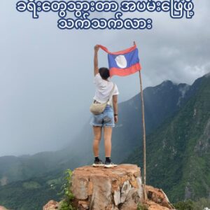 ခရီးတွေသွားတာ အပမ်းဖြေဖို့သက်သက်လား