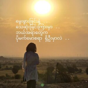 မွေးဖွားခြင်းနဲ့ .. သေဆုံးခြင်းကြားမှာ .. ဘယ်အရာတွေက ပိုမက်မောစရာ ရှိဦးမှာလဲ