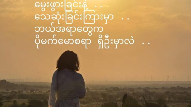 မွေးဖွားခြင်းနဲ့ .. သေဆုံးခြင်းကြားမှာ .. ဘယ်အရာတွေက ပိုမက်မောစရာ ရှိဦးမှာလဲ